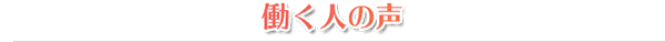働く人の声